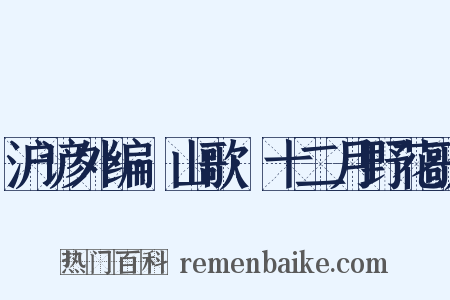 沪谚外编·山歌·十二月野花歌是什么意思的图片